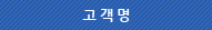 고객명