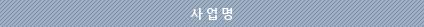 사업명