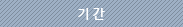 기간